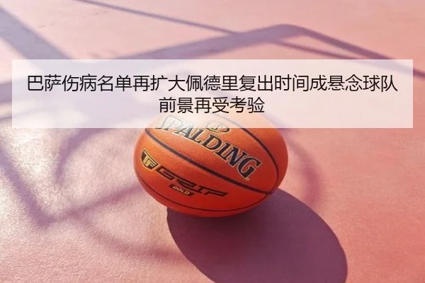 巴萨伤病名单再扩大佩德里复出时间成悬念球队前景再受考验