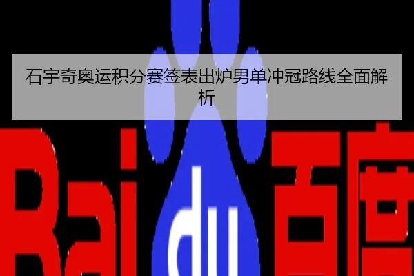 石宇奇奥运积分赛签表出炉男单冲冠路线全面解析
